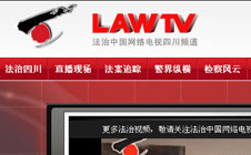 法制中国四川频道