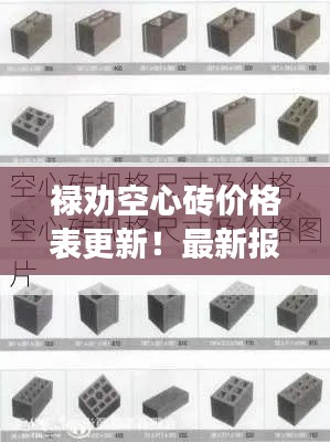 禄劝空心砖价格表更新！最新报价一网打尽