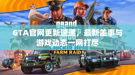 GTA官网更新速递，最新差事与游戏动态一网打尽