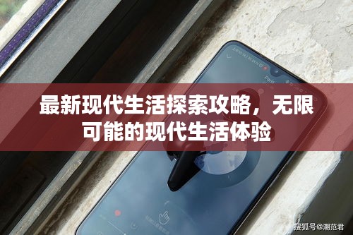 最新现代生活探索攻略，无限可能的现代生活体验