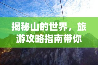 揭秘山的世界，旅游攻略指南带你探秘未知秘境！