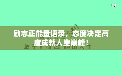 励志正能量语录，态度决定高度成就人生巅峰！