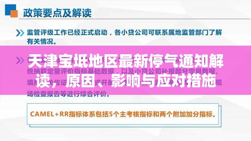 天津宝坻地区最新停气通知解读，原因、影响与应对措施