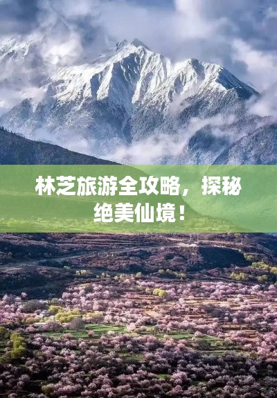 林芝旅游全攻略，探秘绝美仙境！