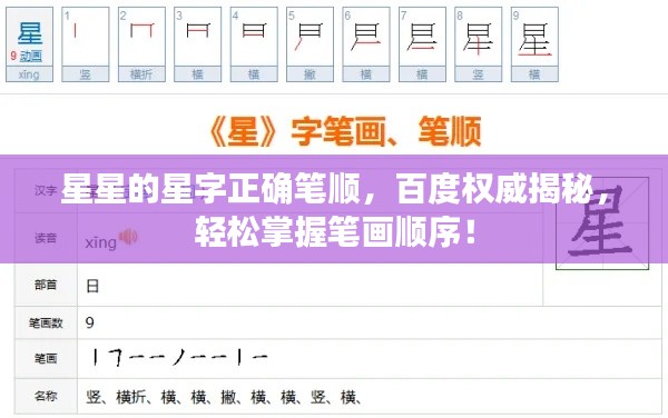 星星的星字正确笔顺，百度权威揭秘，轻松掌握笔画顺序！