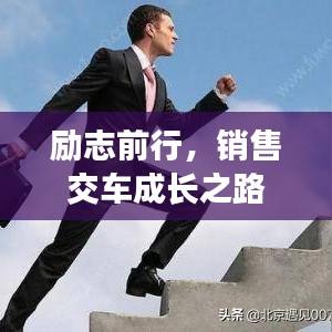 励志前行，销售交车成长之路