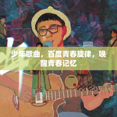 少年歌曲，百度青春旋律，唤醒青春记忆