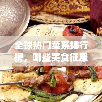 全球热门菜系排行榜，哪些美食征服了世界的味蕾？
