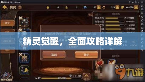 精灵觉醒，全面攻略详解