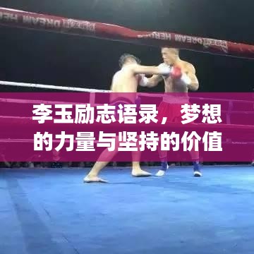 李玉励志语录，梦想的力量与坚持的价值探索