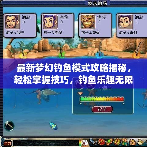 最新梦幻钓鱼模式攻略揭秘，轻松掌握技巧，钓鱼乐趣无限！