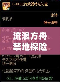 流浪方舟禁地探险攻略大全，最新指南助你轻松探索！