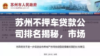 苏州不押车贷款公司排名揭秘，市场分析与深度解读