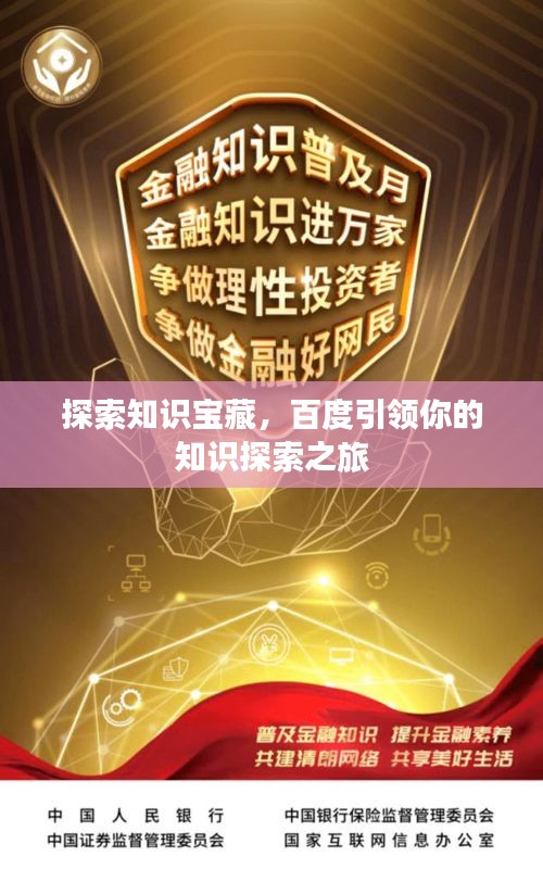 探索知识宝藏，百度引领你的知识探索之旅