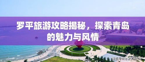 罗平旅游攻略揭秘，探索青岛的魅力与风情