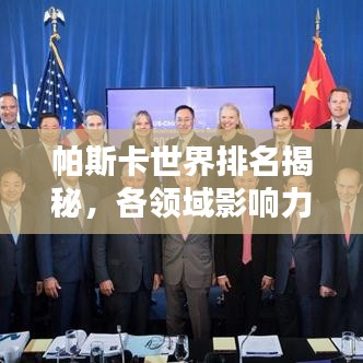 帕斯卡世界排名揭秘，各领域影响力与地位的深度探究