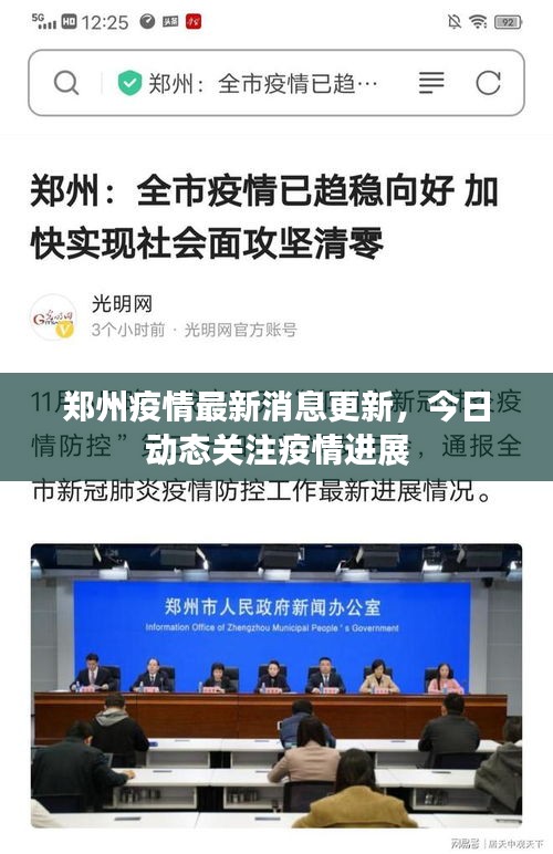 郑州疫情最新消息更新，今日动态关注疫情进展