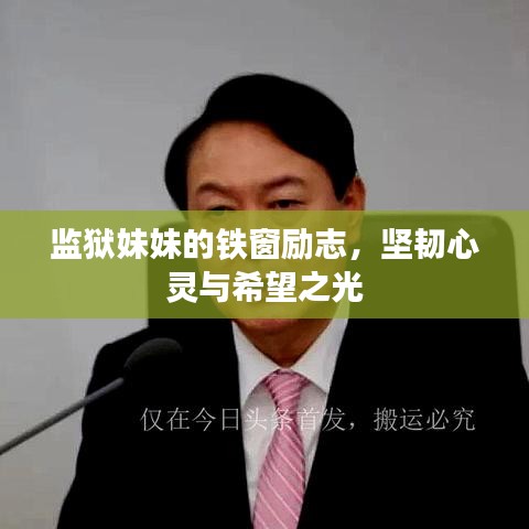 监狱妹妹的铁窗励志，坚韧心灵与希望之光