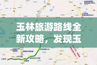 玉林旅游路线全新攻略，发现玉林之美