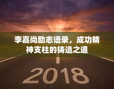 李嘉尚励志语录，成功精神支柱的铸造之道