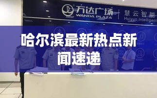 哈尔滨最新热点新闻速递