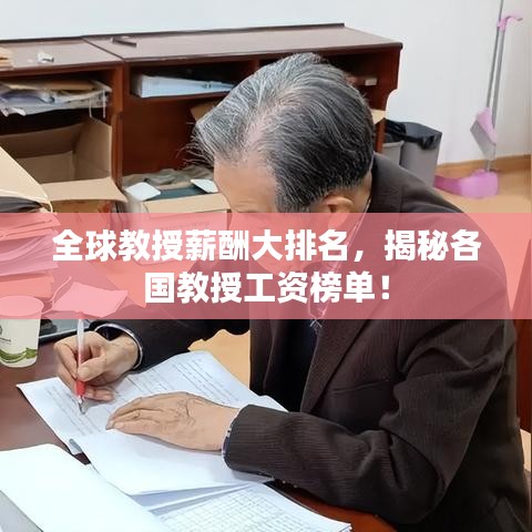 全球教授薪酬大排名，揭秘各国教授工资榜单！