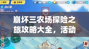 崩坏三农场探险之旅攻略大全，活动指南助你轻松通关！