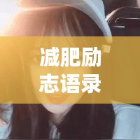 减肥励志语录，激发斗志，塑造自信人生！
