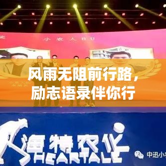 风雨无阻前行路，励志语录伴你行