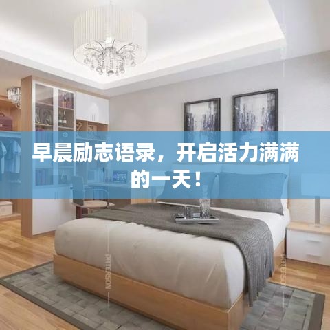 早晨励志语录，开启活力满满的一天！