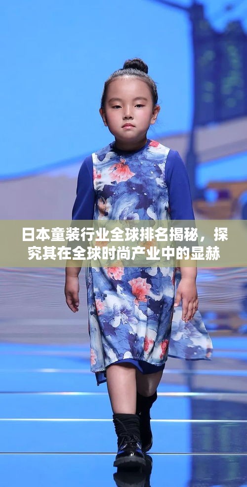 日本童装行业全球排名揭秘，探究其在全球时尚产业中的显赫地位