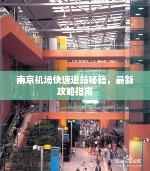 南京机场快速进站秘籍，最新攻略指南