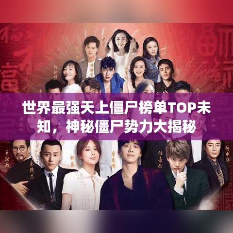 世界最强天上僵尸榜单TOP未知，神秘僵尸势力大揭秘