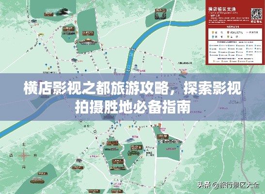 横店影视之都旅游攻略，探索影视拍摄胜地必备指南