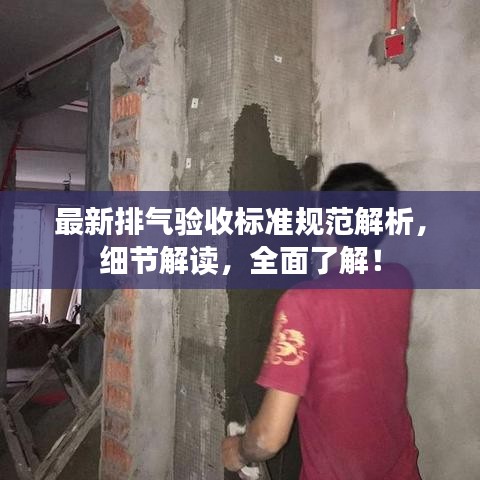 最新排气验收标准规范解析，细节解读，全面了解！