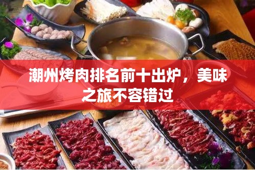 潮州烤肉排名前十出炉，美味之旅不容错过
