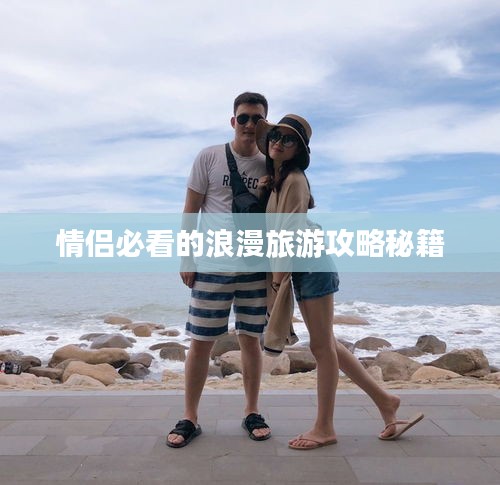 情侣必看的浪漫旅游攻略秘籍