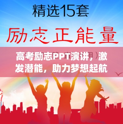 高考励志PPT演讲，激发潜能，助力梦想起航