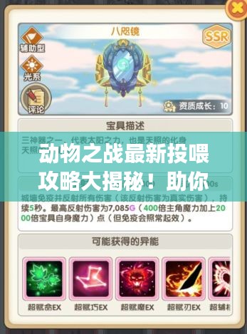 动物之战最新投喂攻略大揭秘！助你轻松掌握游戏技巧！