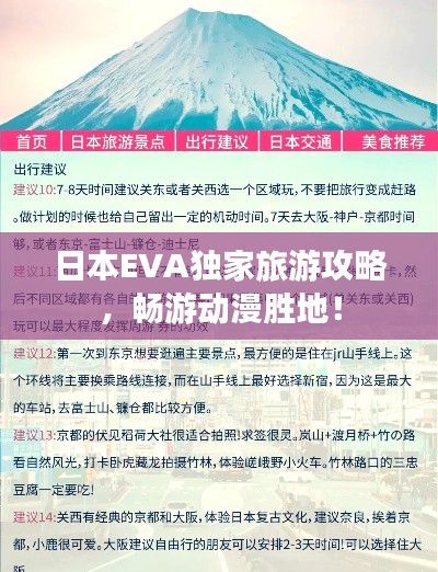 日本EVA独家旅游攻略，畅游动漫胜地！