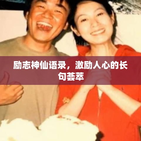 励志神仙语录，激励人心的长句荟萃