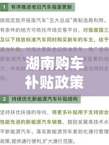 湖南购车补贴政策更新，25年补贴详情一网打尽