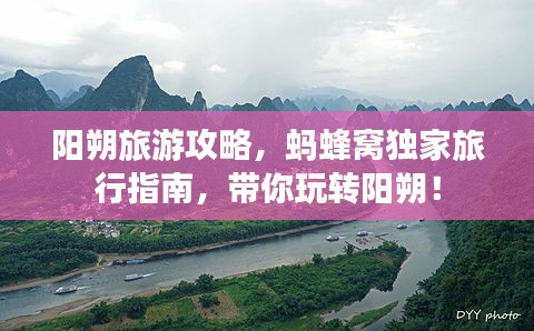 阳朔旅游攻略，蚂蜂窝独家旅行指南，带你玩转阳朔！