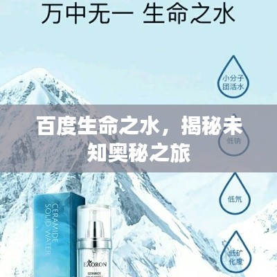 百度生命之水，揭秘未知奥秘之旅