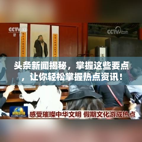 头条新闻揭秘，掌握这些要点，让你轻松掌握热点资讯！