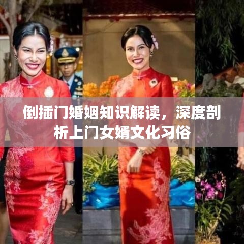 倒插门婚姻知识解读，深度剖析上门女婿文化习俗