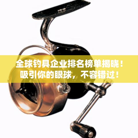 全球钓具企业排名榜单揭晓！吸引你的眼球，不容错过！