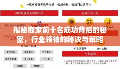 揭秘商家前十名成功背后的秘密，行业领袖的秘诀与策略