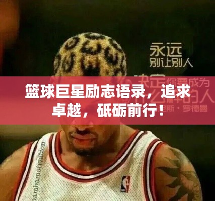 篮球巨星励志语录，追求卓越，砥砺前行！
