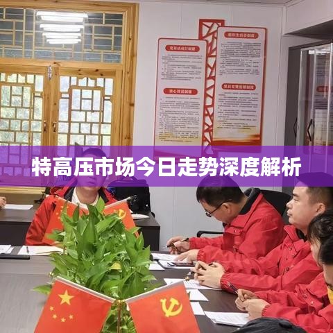 特高压市场今日走势深度解析